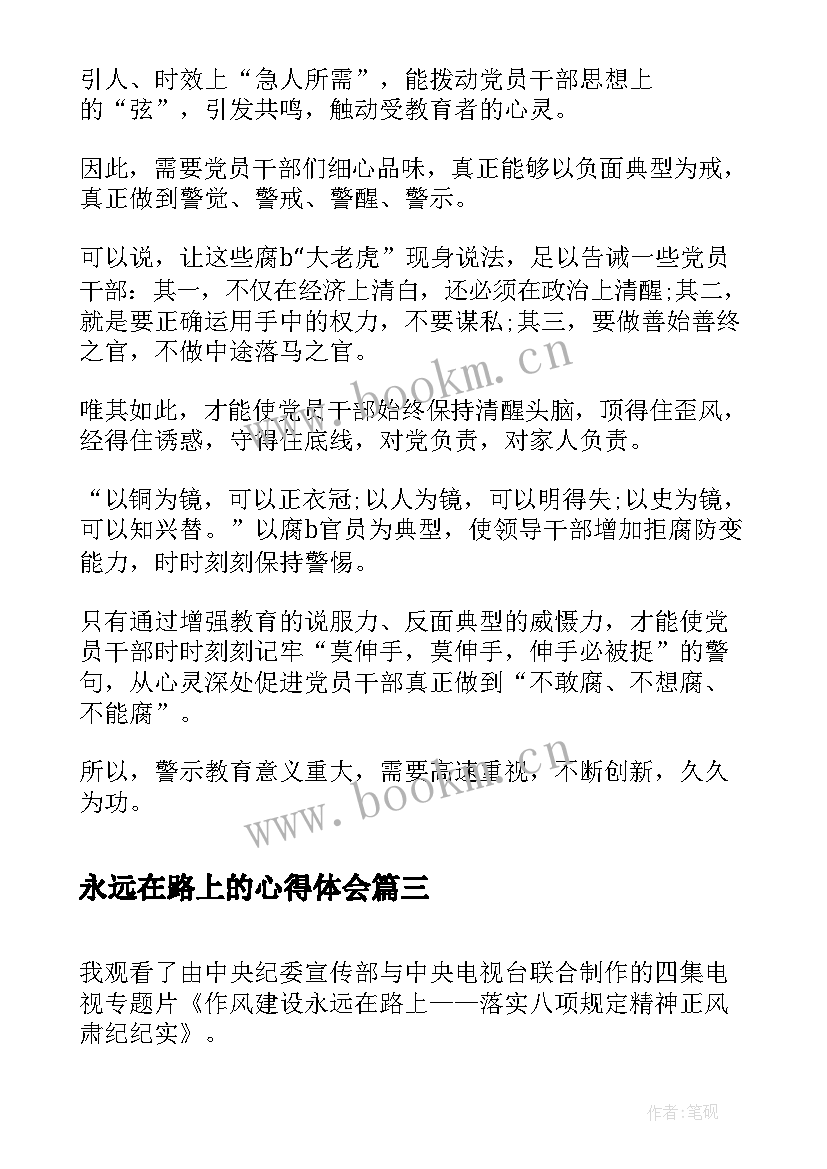 2023年永远在路上的心得体会(模板6篇)