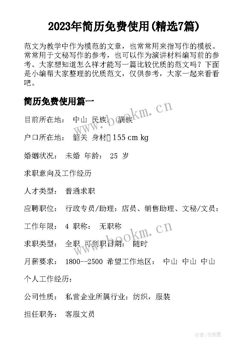 2023年简历免费使用(精选7篇)