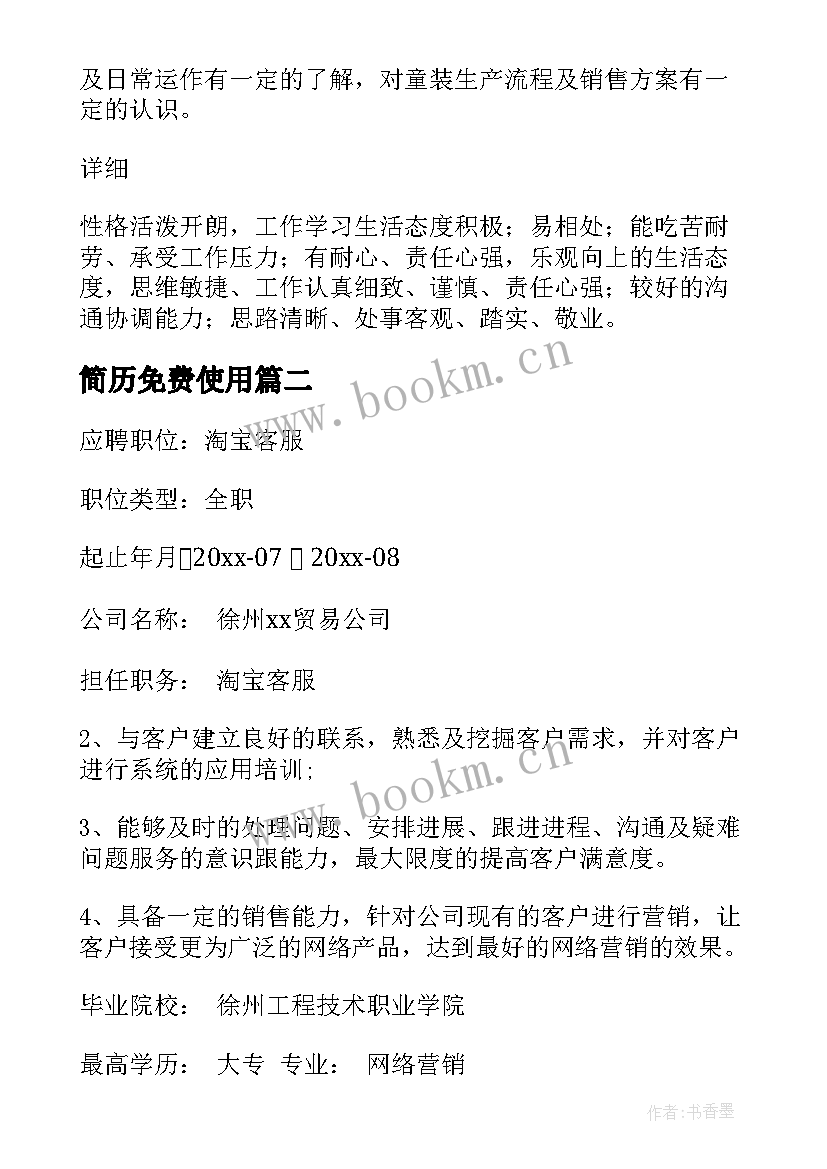 2023年简历免费使用(精选7篇)