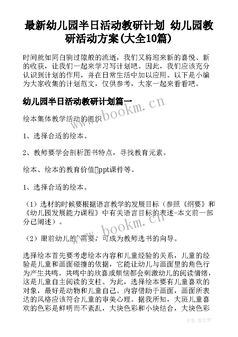 最新幼儿园半日活动教研计划 幼儿园教研活动方案(大全10篇)