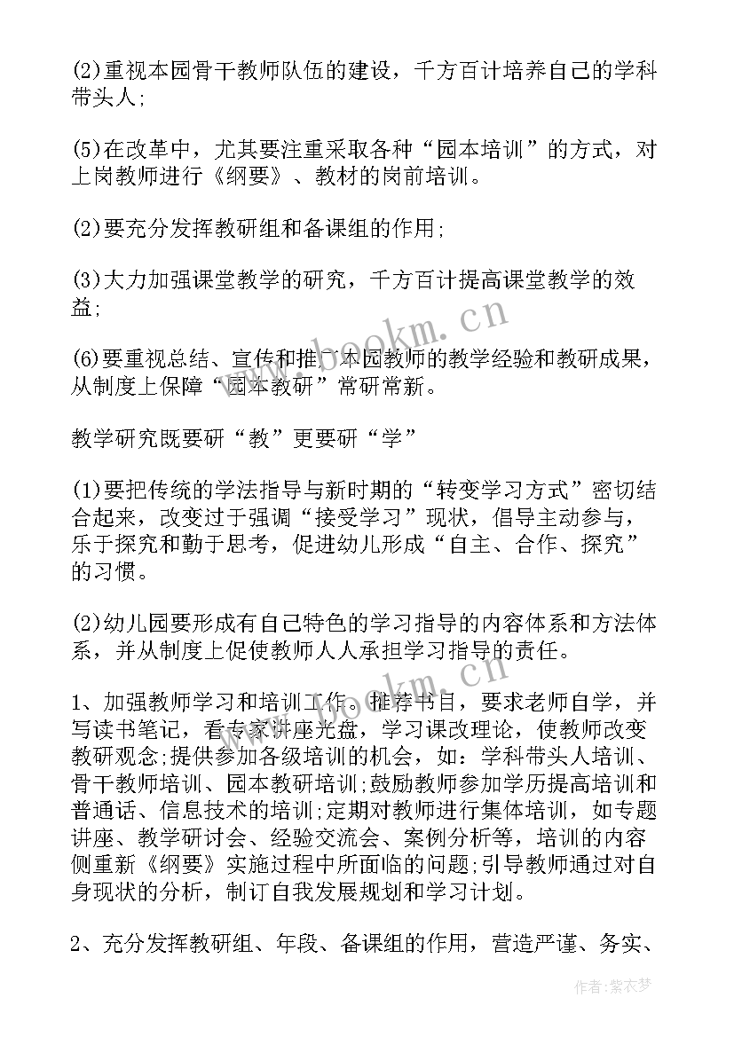 最新幼儿园半日活动教研计划 幼儿园教研活动方案(大全10篇)