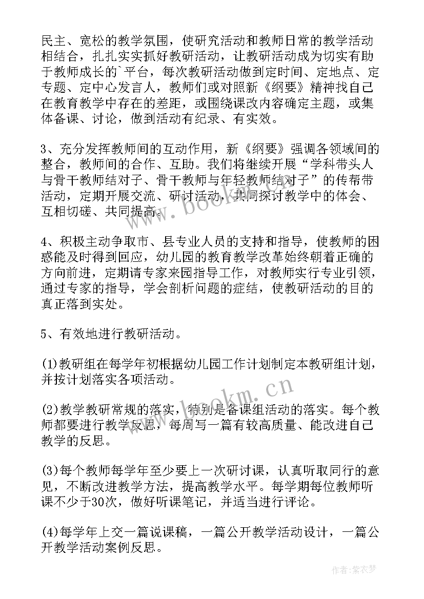 最新幼儿园半日活动教研计划 幼儿园教研活动方案(大全10篇)