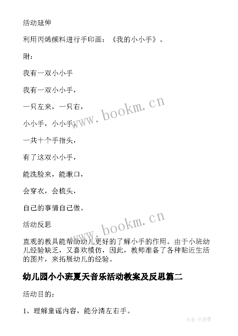 幼儿园小小班夏天音乐活动教案及反思 幼儿园小班小小手音乐活动教案(精选5篇)