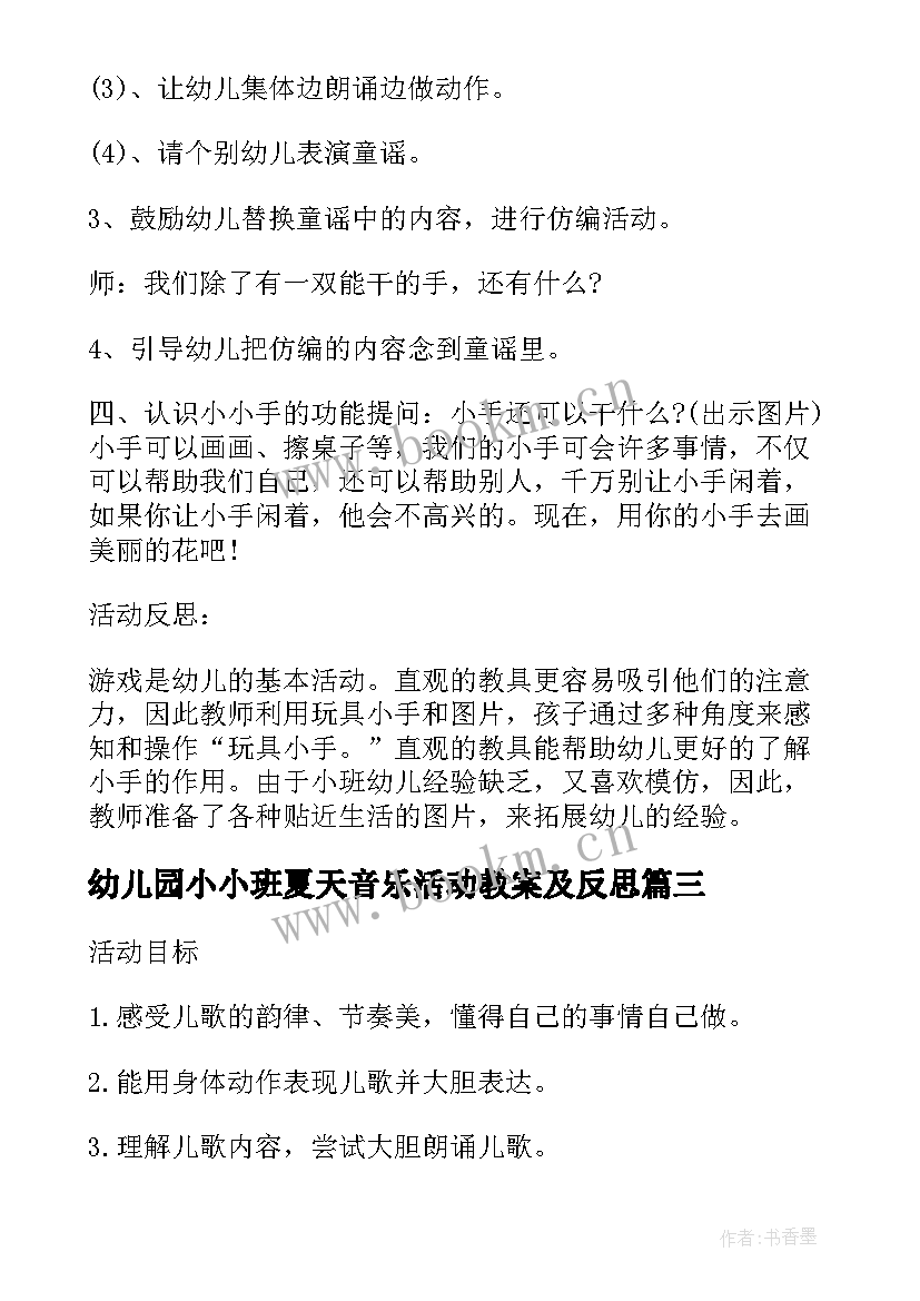 幼儿园小小班夏天音乐活动教案及反思 幼儿园小班小小手音乐活动教案(精选5篇)