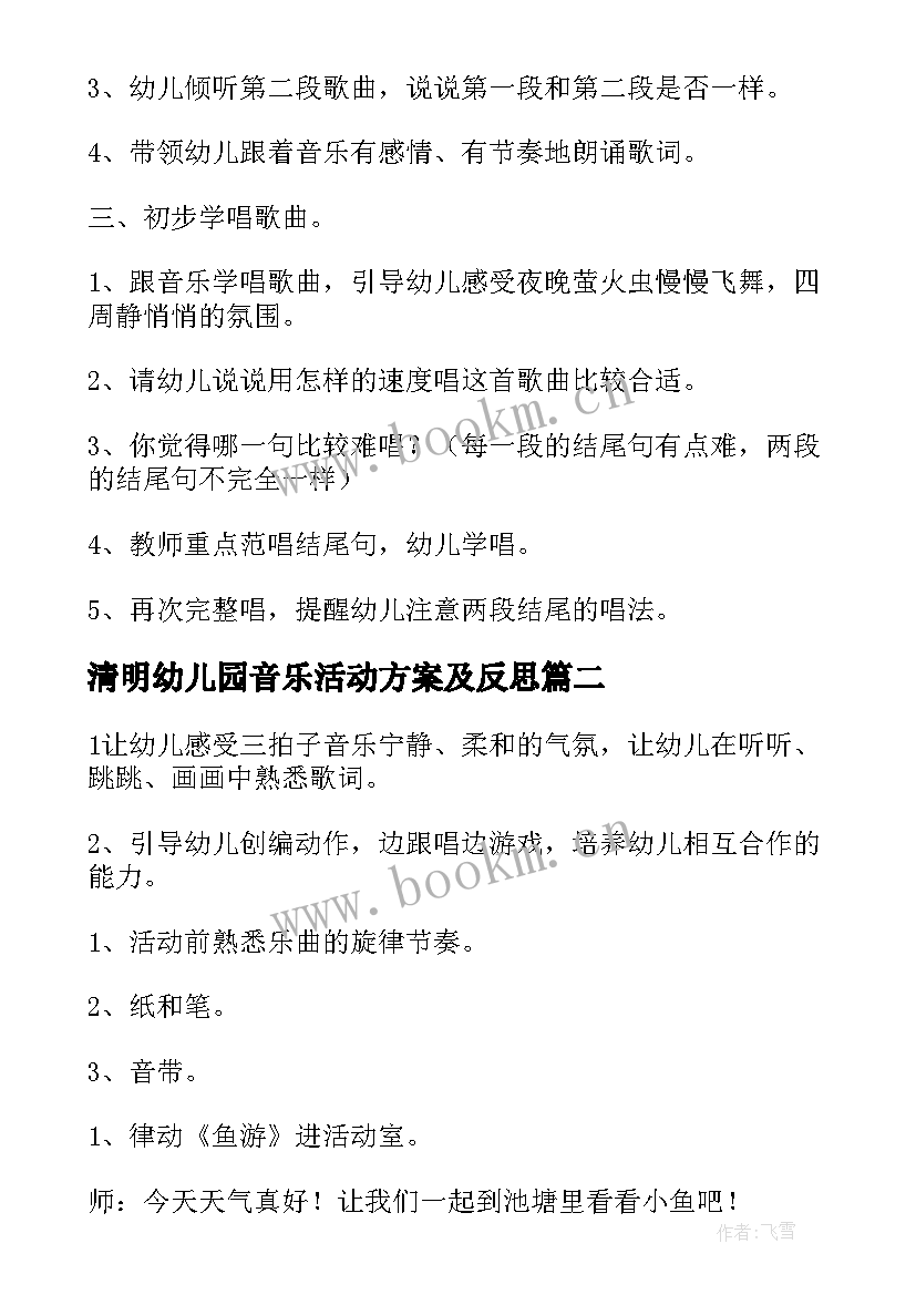 最新清明幼儿园音乐活动方案及反思(通用6篇)