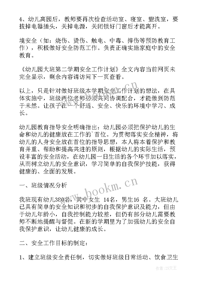 幼儿园第二学期安全教案(精选9篇)