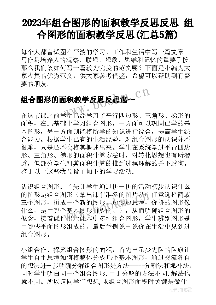 2023年组合图形的面积教学反思反思 组合图形的面积教学反思(汇总5篇)