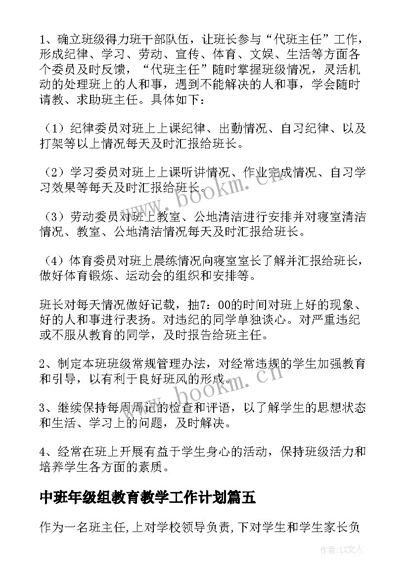 最新中班年级组教育教学工作计划(实用7篇)