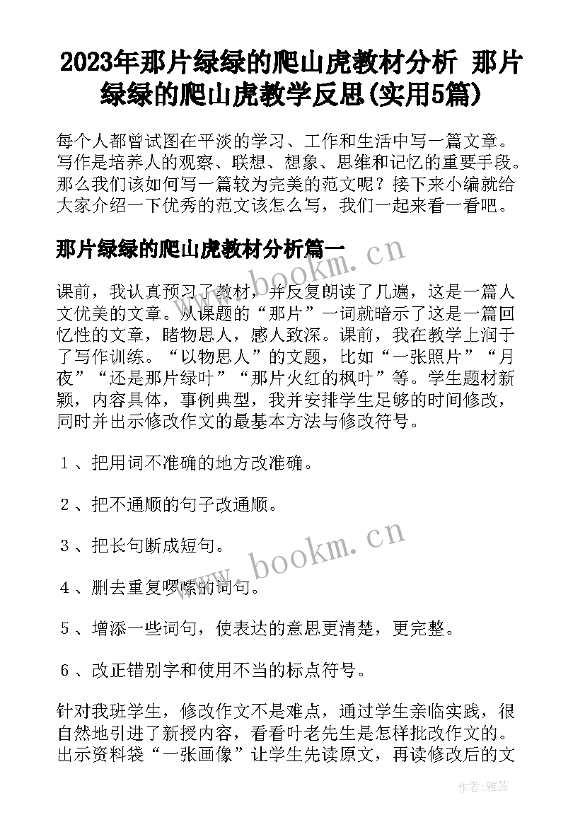 2023年那片绿绿的爬山虎教材分析 那片绿绿的爬山虎教学反思(实用5篇)