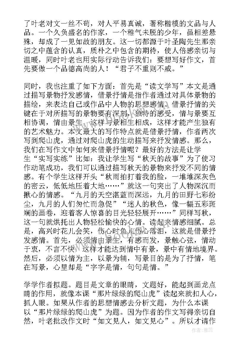 2023年那片绿绿的爬山虎教材分析 那片绿绿的爬山虎教学反思(实用5篇)