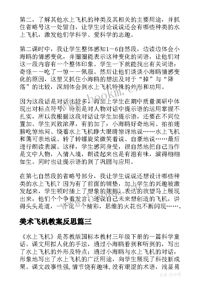 美术飞机教案反思 水上飞机教学反思(模板5篇)