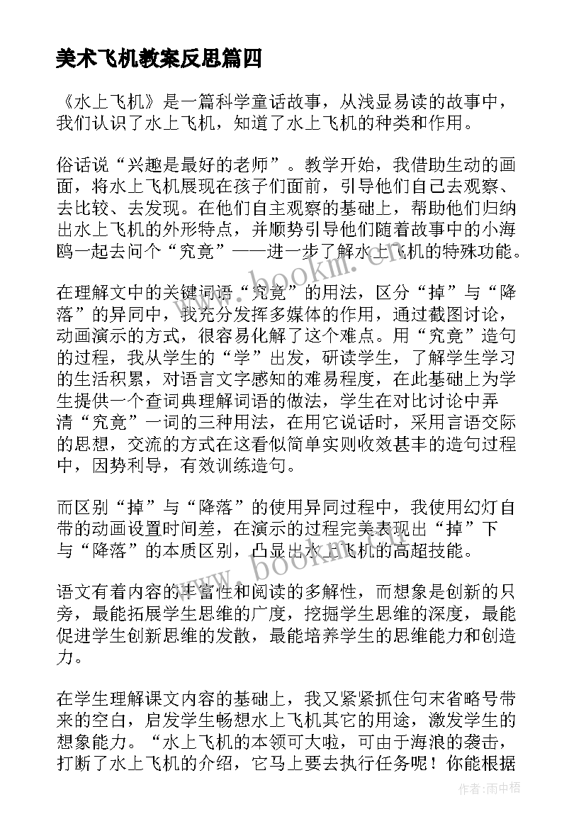 美术飞机教案反思 水上飞机教学反思(模板5篇)