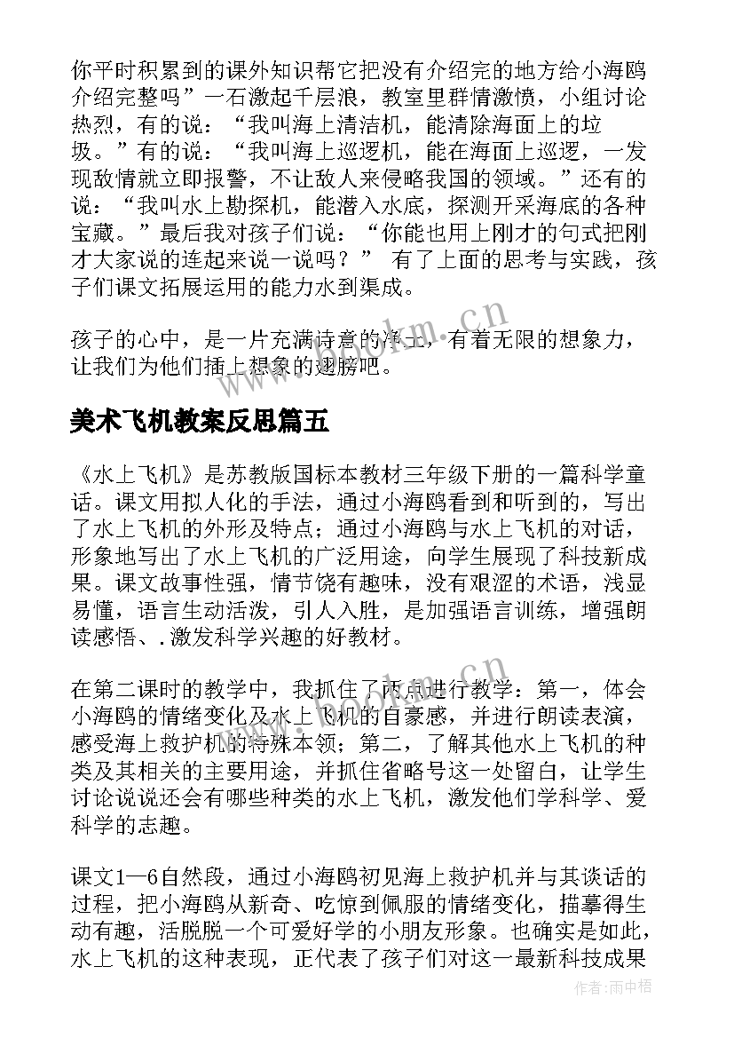 美术飞机教案反思 水上飞机教学反思(模板5篇)