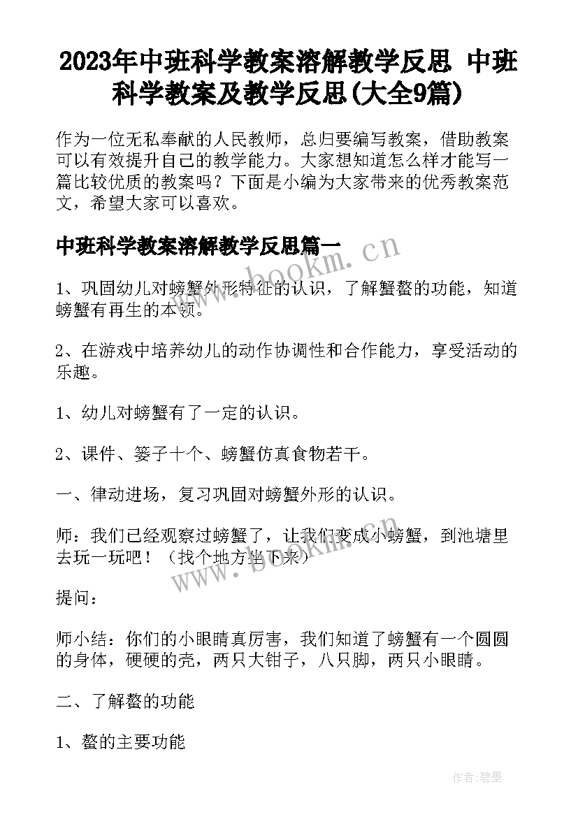 2023年中班科学教案溶解教学反思 中班科学教案及教学反思(大全9篇)