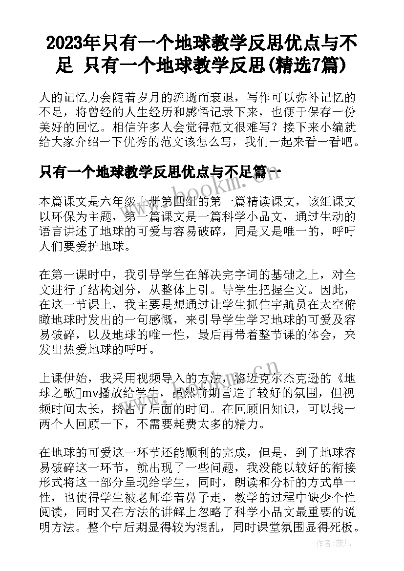 2023年只有一个地球教学反思优点与不足 只有一个地球教学反思(精选7篇)