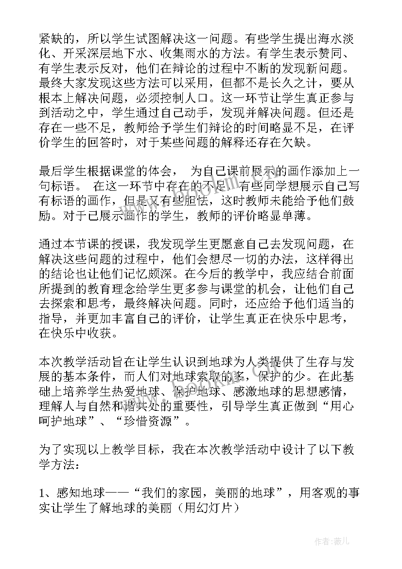 2023年只有一个地球教学反思优点与不足 只有一个地球教学反思(精选7篇)