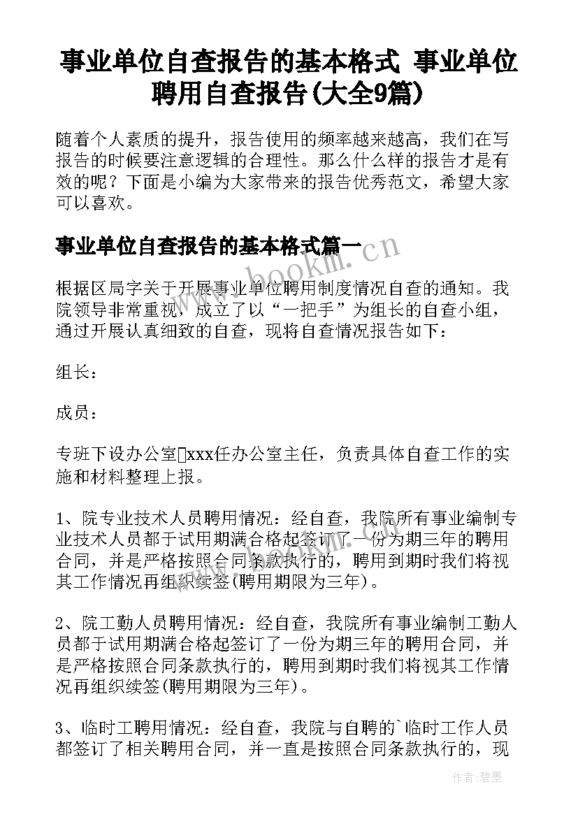 事业单位自查报告的基本格式 事业单位聘用自查报告(大全9篇)