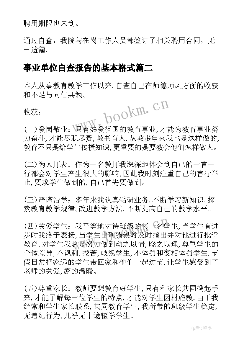 事业单位自查报告的基本格式 事业单位聘用自查报告(大全9篇)