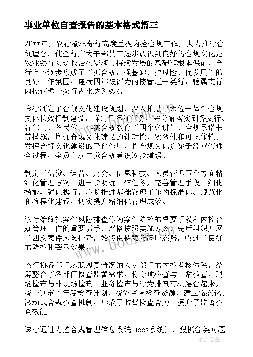 事业单位自查报告的基本格式 事业单位聘用自查报告(大全9篇)