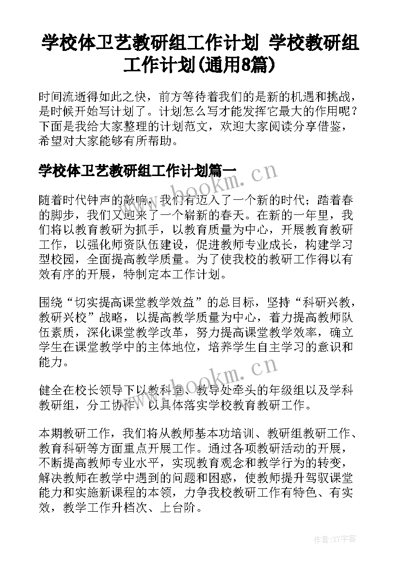 学校体卫艺教研组工作计划 学校教研组工作计划(通用8篇)