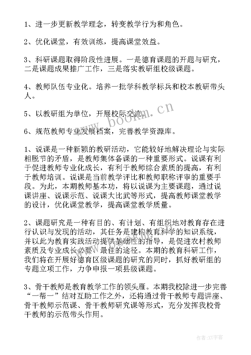 学校体卫艺教研组工作计划 学校教研组工作计划(通用8篇)