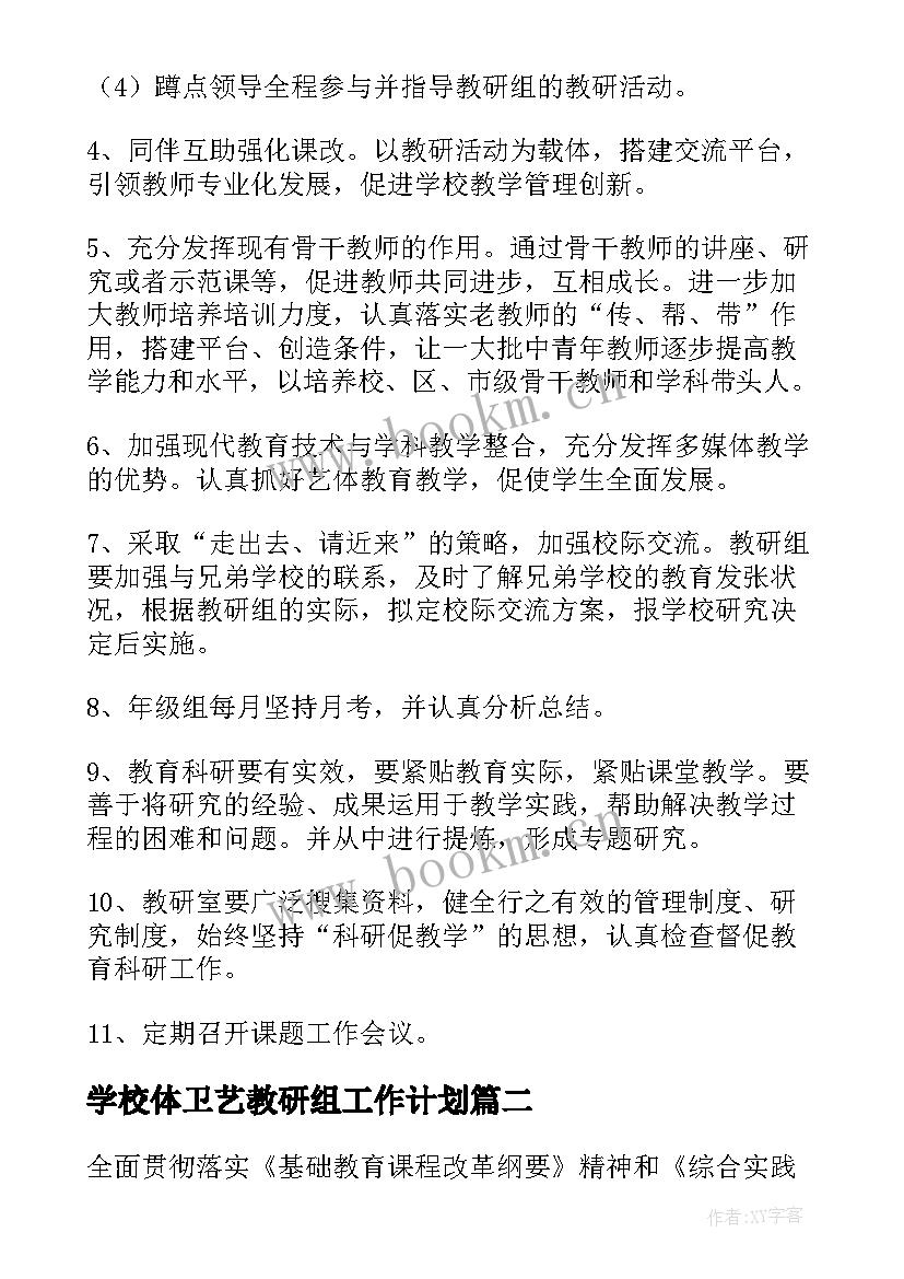 学校体卫艺教研组工作计划 学校教研组工作计划(通用8篇)