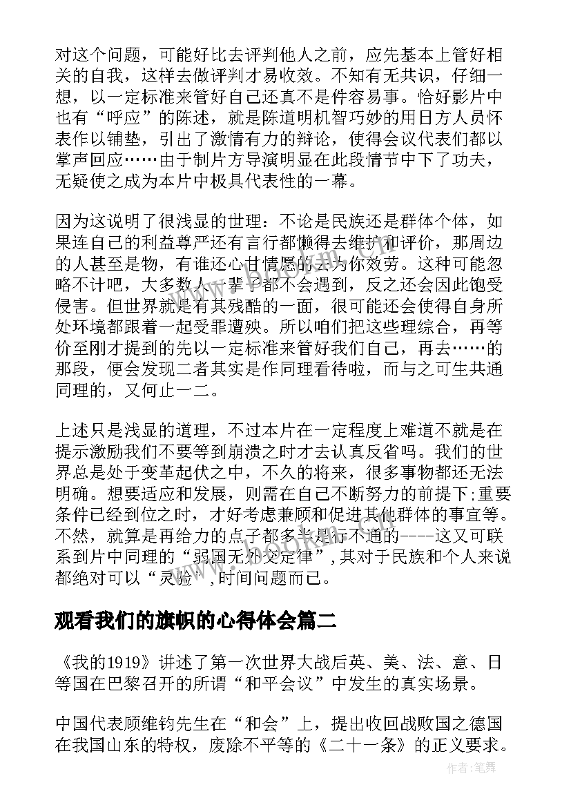 2023年观看我们的旗帜的心得体会(汇总9篇)