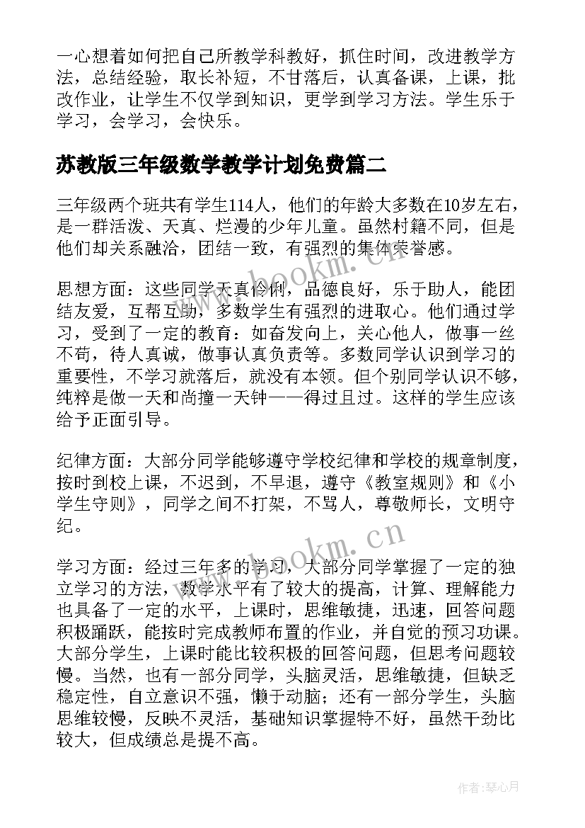 最新苏教版三年级数学教学计划免费 苏教版三年级数学教学计划(大全7篇)