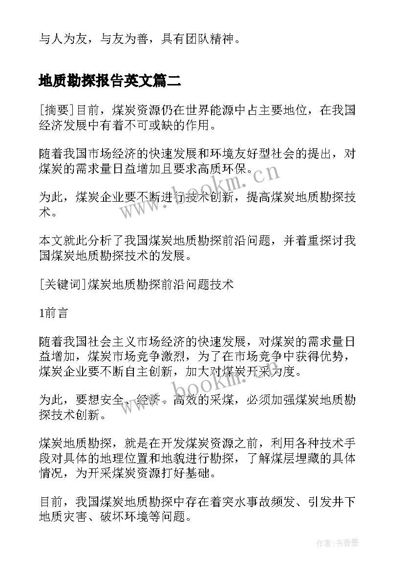 地质勘探报告英文 地质勘探工作报告(模板5篇)