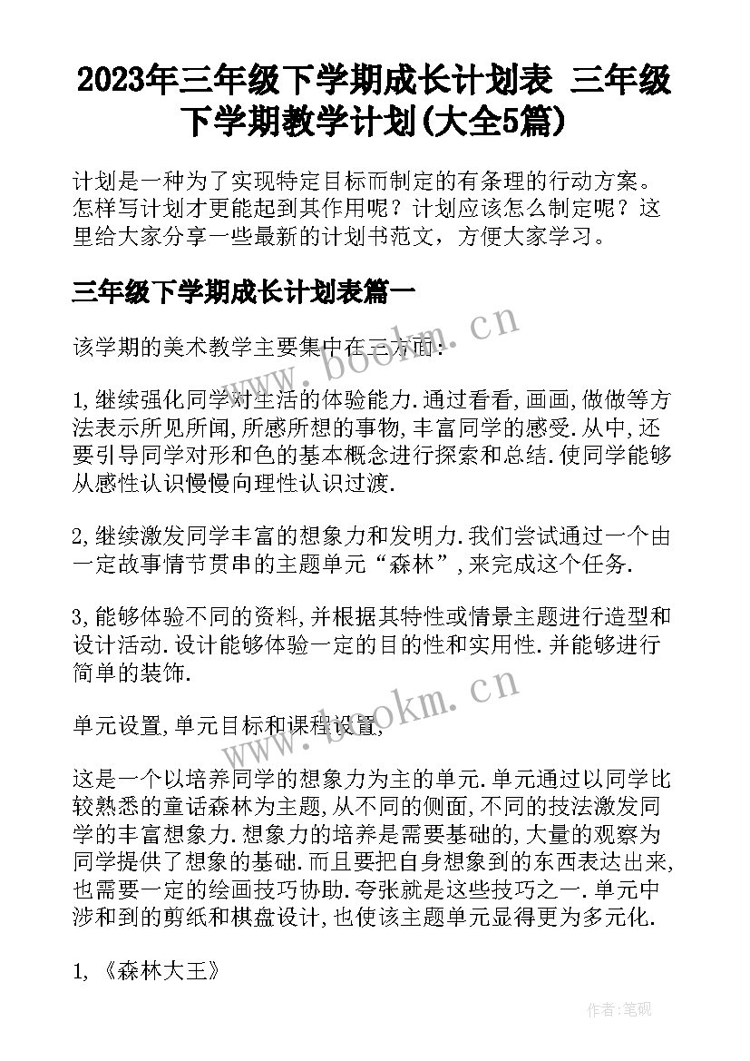 2023年三年级下学期成长计划表 三年级下学期教学计划(大全5篇)