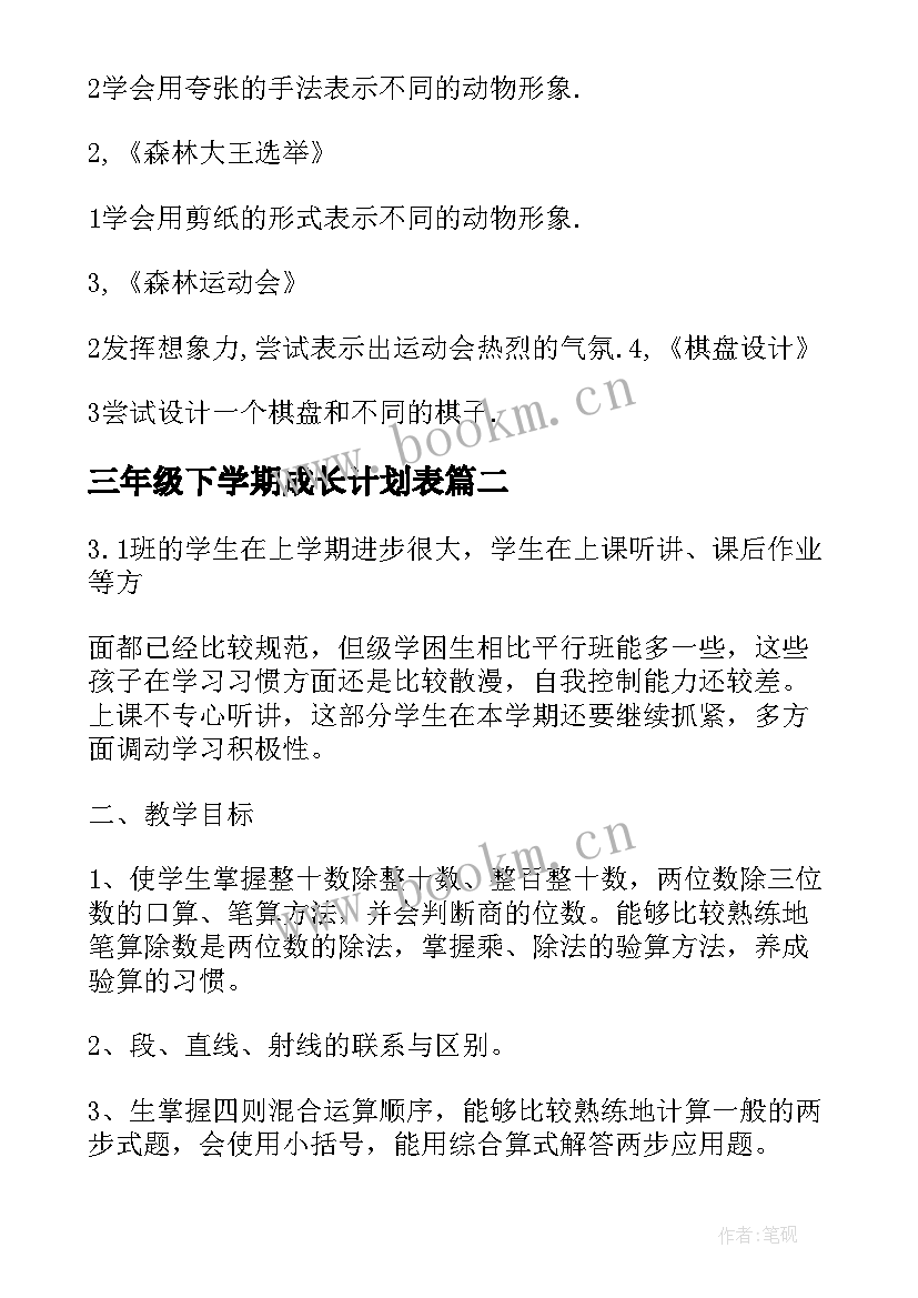 2023年三年级下学期成长计划表 三年级下学期教学计划(大全5篇)