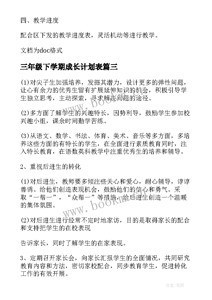 2023年三年级下学期成长计划表 三年级下学期教学计划(大全5篇)