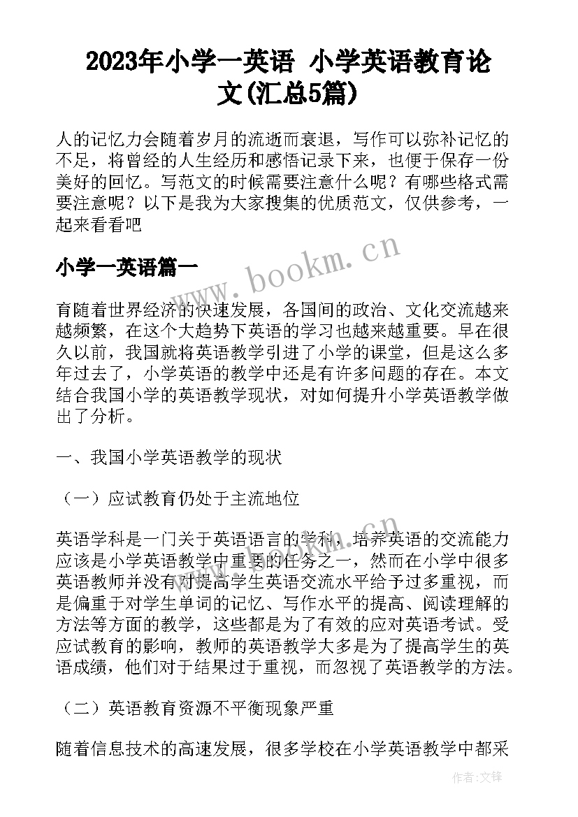 2023年小学一英语 小学英语教育论文(汇总5篇)