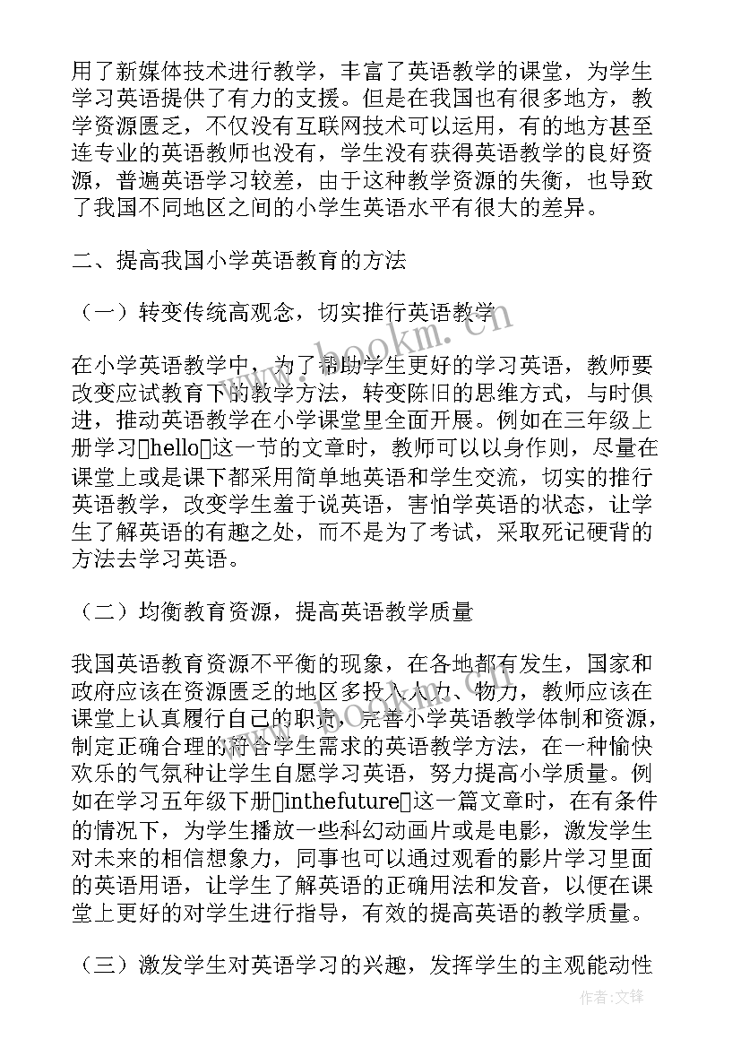 2023年小学一英语 小学英语教育论文(汇总5篇)