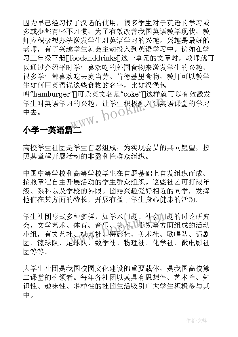 2023年小学一英语 小学英语教育论文(汇总5篇)