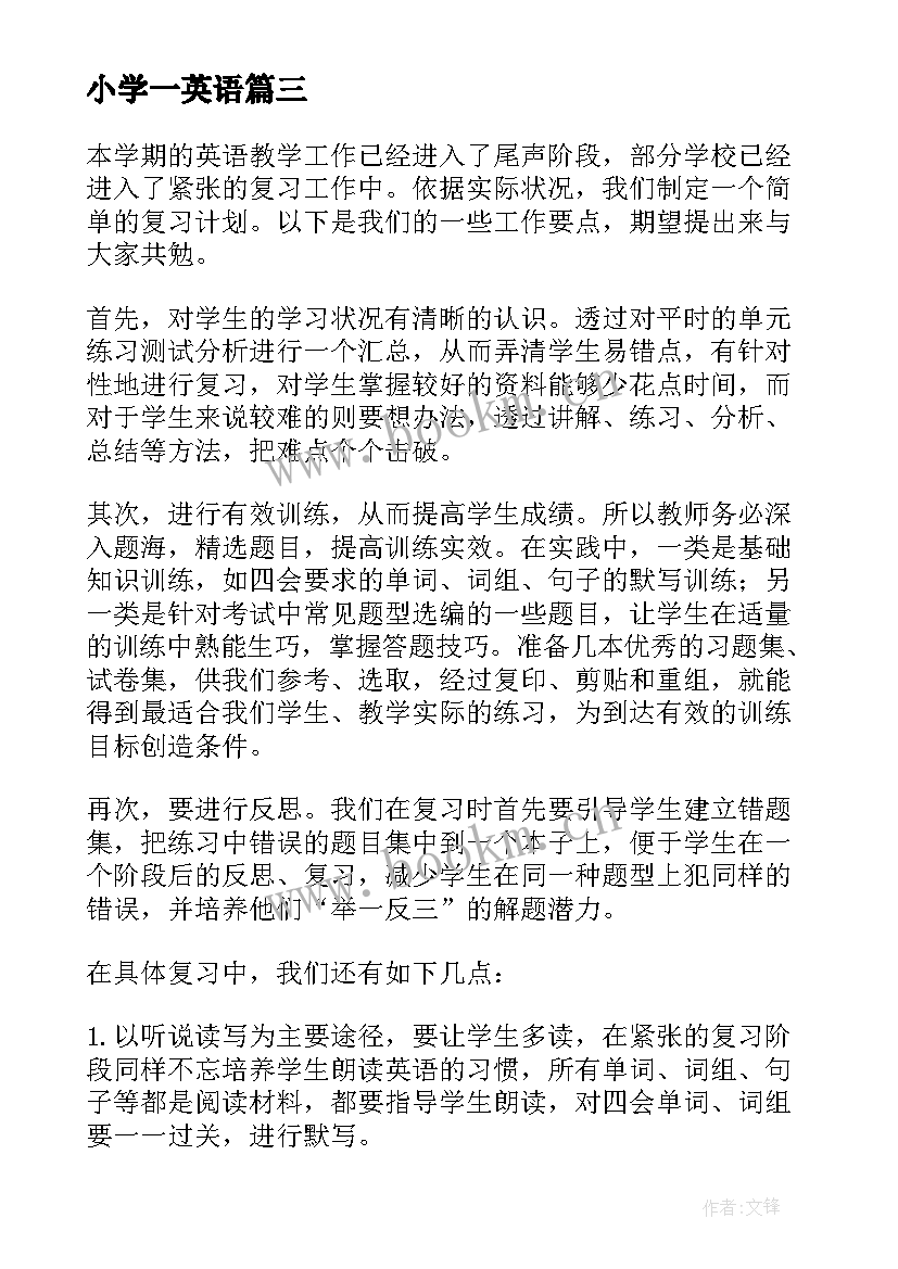 2023年小学一英语 小学英语教育论文(汇总5篇)