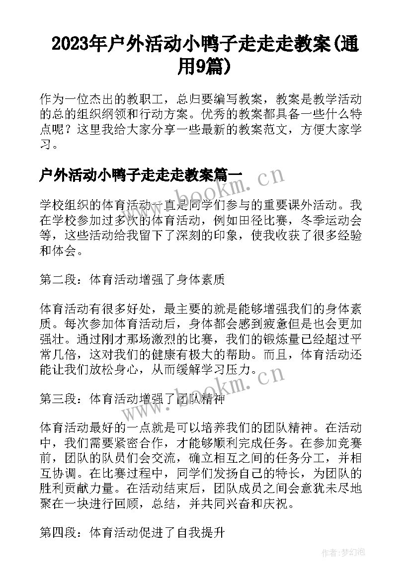 2023年户外活动小鸭子走走走教案(通用9篇)