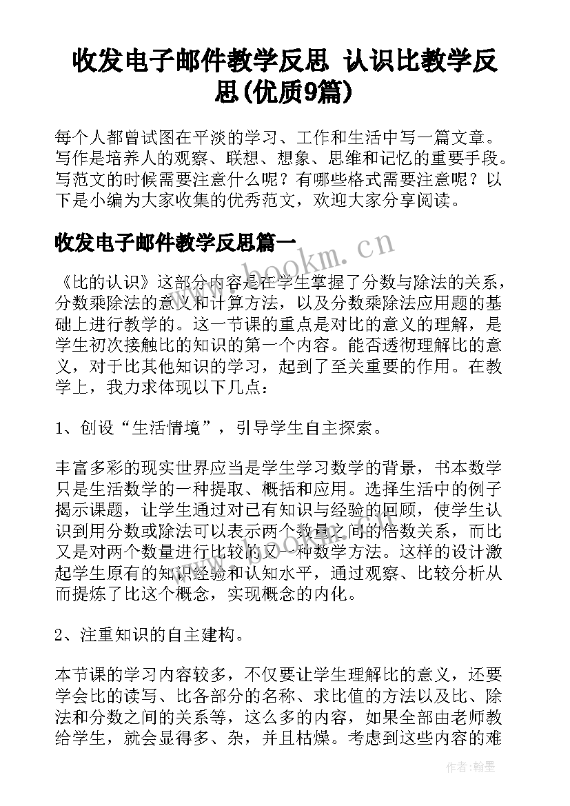 收发电子邮件教学反思 认识比教学反思(优质9篇)