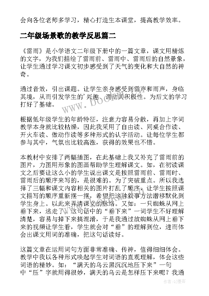 2023年二年级场景歌的教学反思 部编版二年级语文雷雨教学反思(模板5篇)