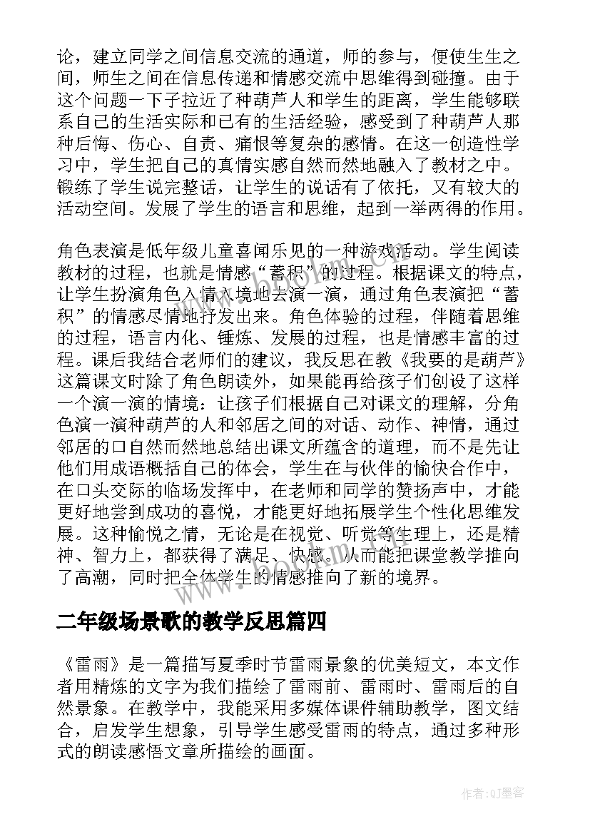 2023年二年级场景歌的教学反思 部编版二年级语文雷雨教学反思(模板5篇)