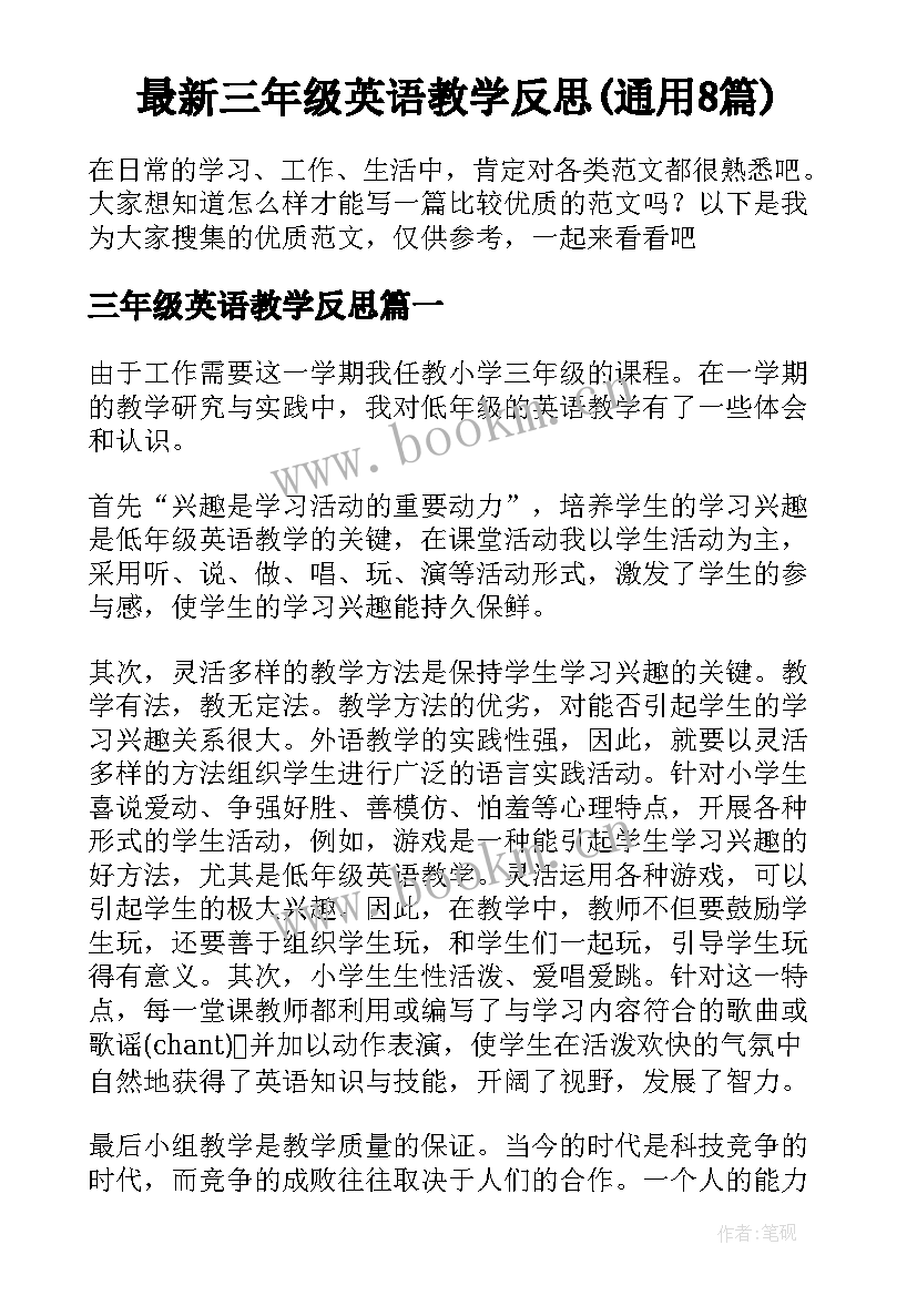 最新三年级英语教学反思(通用8篇)