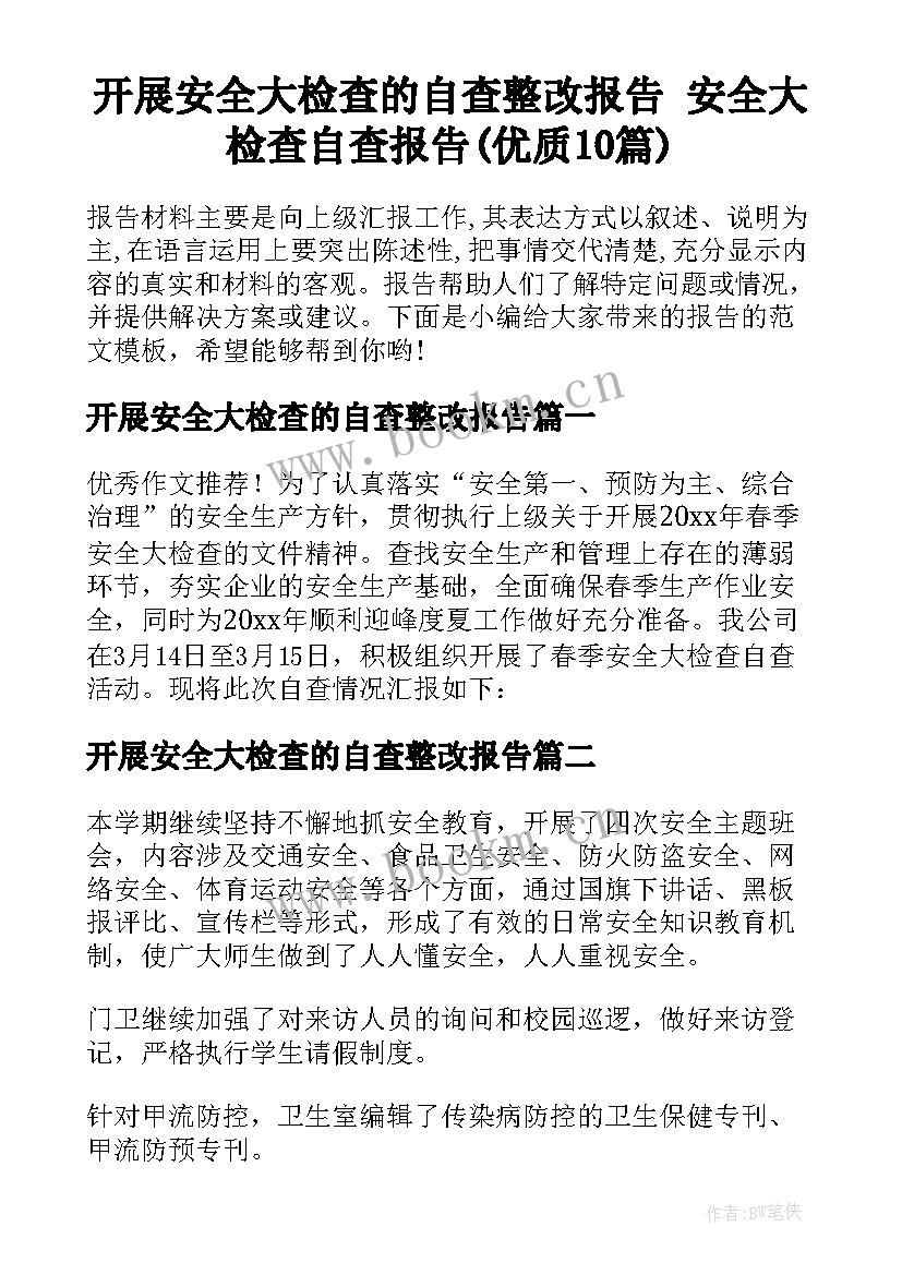 开展安全大检查的自查整改报告 安全大检查自查报告(优质10篇)