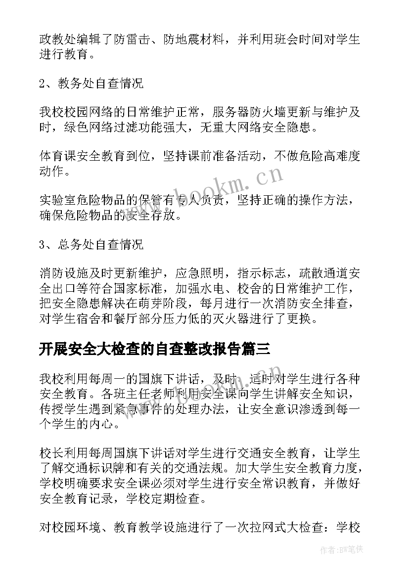 开展安全大检查的自查整改报告 安全大检查自查报告(优质10篇)