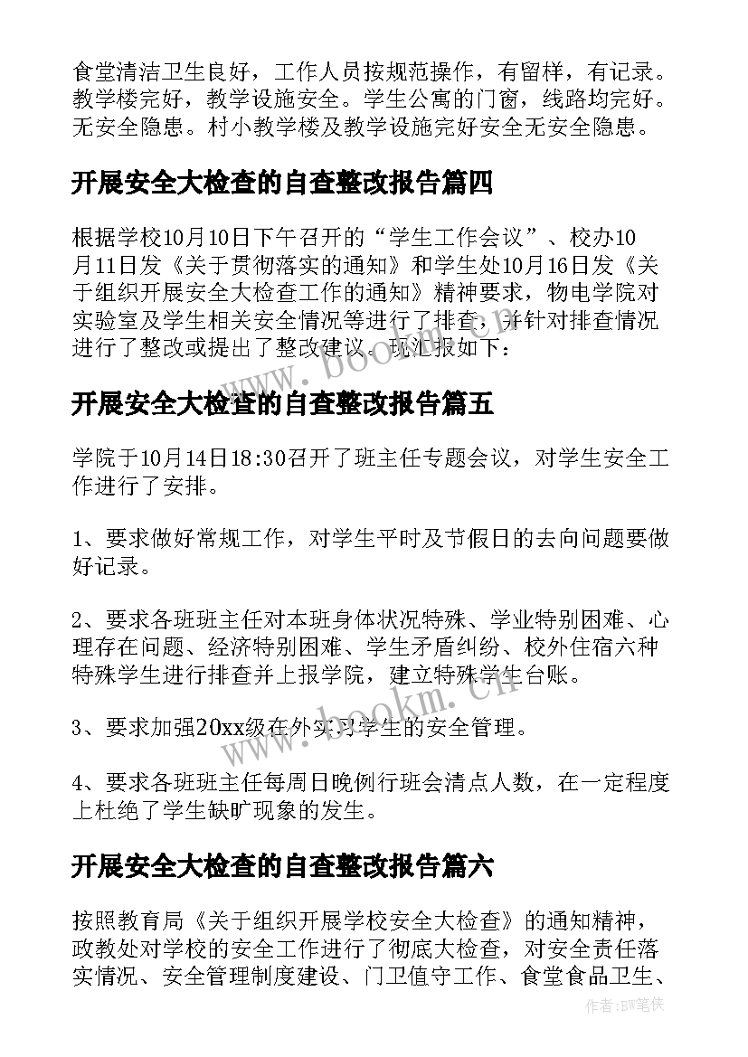 开展安全大检查的自查整改报告 安全大检查自查报告(优质10篇)