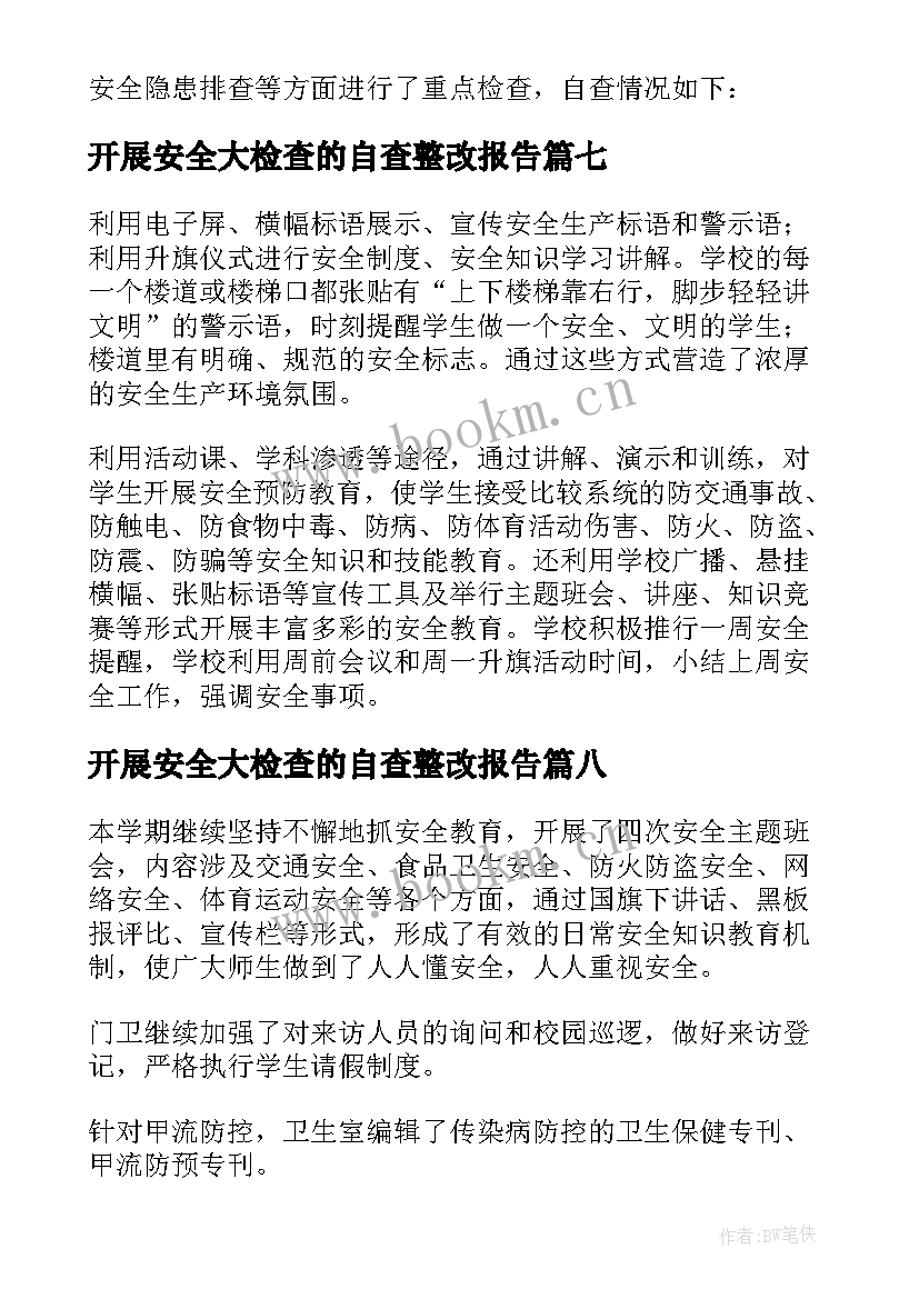 开展安全大检查的自查整改报告 安全大检查自查报告(优质10篇)