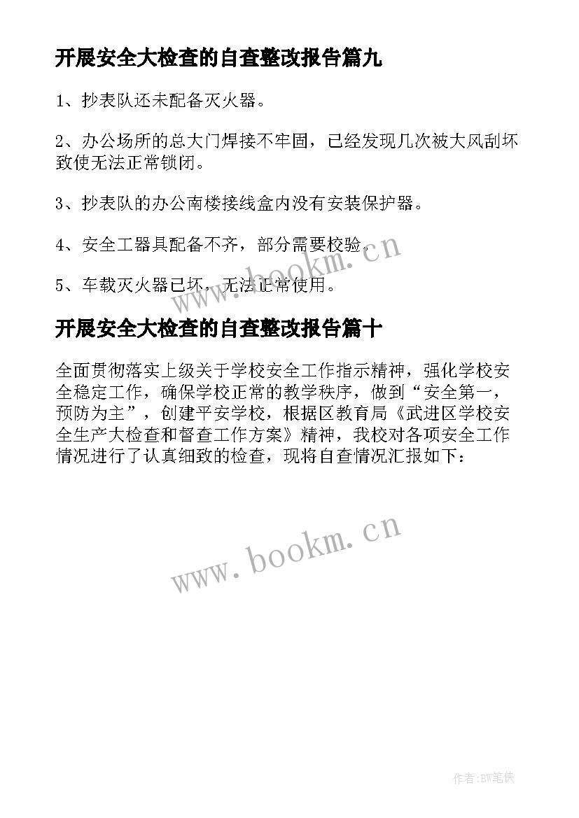 开展安全大检查的自查整改报告 安全大检查自查报告(优质10篇)