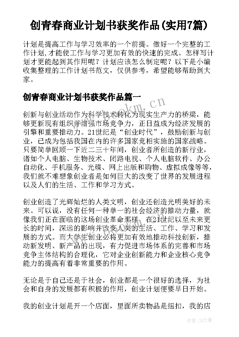 创青春商业计划书获奖作品(实用7篇)