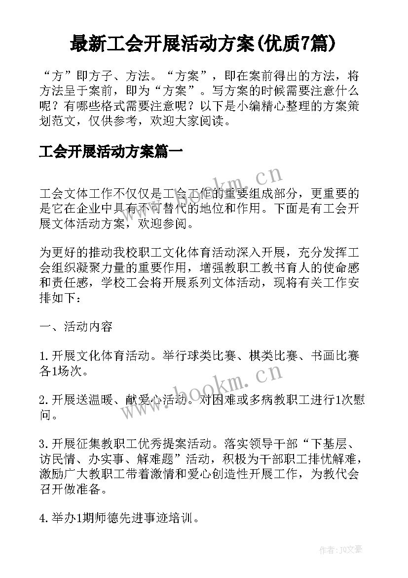 最新工会开展活动方案(优质7篇)