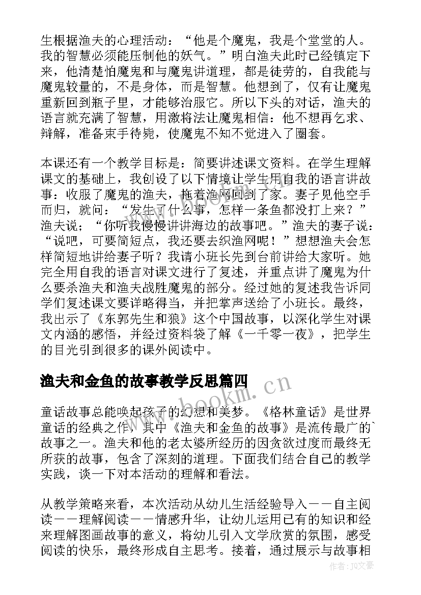 渔夫和金鱼的故事教学反思(优秀8篇)