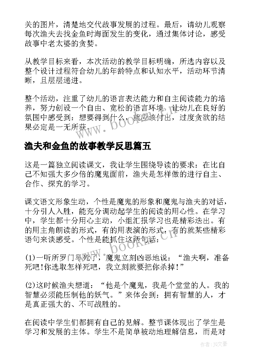 渔夫和金鱼的故事教学反思(优秀8篇)